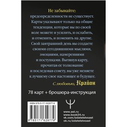 АСТ Тамара Шмидт "Крайон. Таро Уэйта. Толкования и послания для управления событиями своей жизни. 78 карт и руководство"