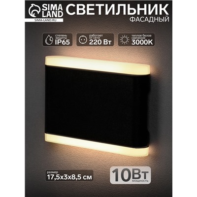 Светильник фасадный «Гловер», 10 Вт, 3000К, IP65, 220 В, пластиковый корпус, чёрный, свечение тёплое белое