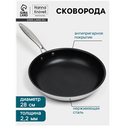 Сковорода 3Ply Hanna Knövell, d=28 см, h=5.5 см, толщина 2.2 мм, индукция, антипригарное покрытие, нержавеющая сталь