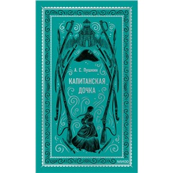 435819 Эксмо Александр Пушкин "Капитанская дочка. Вечные истории"