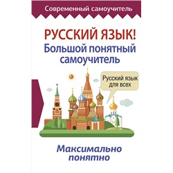 АСТ . "Русский язык! Большой понятный самоучитель"