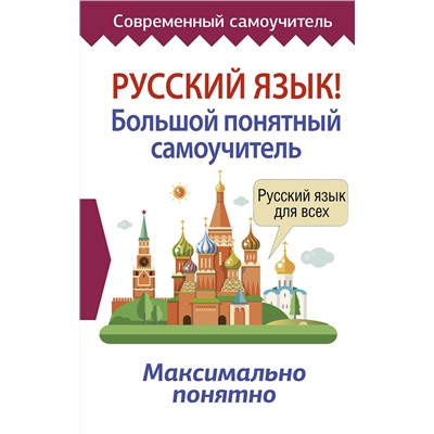 АСТ . "Русский язык! Большой понятный самоучитель"