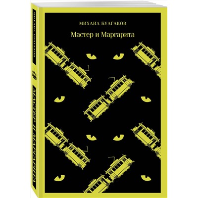 Эксмо Михаил Булгаков "Мастер и Маргарита"