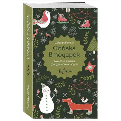 483718 Эксмо Сьюзан Петик "Собака в подарок"