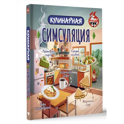 АСТ . "Кулинарная Симсуляция"