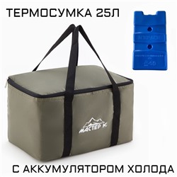 Термосумка и аккумулятор холода "Мастер К", 25 л, сохраняет холод до 6 ч, 40х24х24 см, хаки