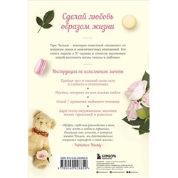 Эксмо Гэри Чепмен "Любовь как образ жизни. Как научиться говорить на языке любви"