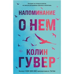 Эксмо Колин Гувер "Напоминание о нем"