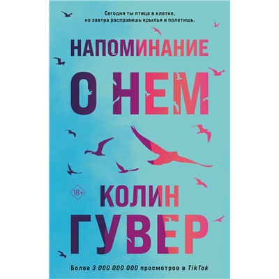 Эксмо Колин Гувер "Напоминание о нем"