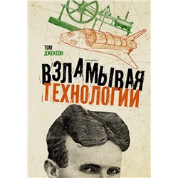 АСТ Том Джексон "Взламывая технологии"