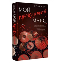 АСТ Ксана М "Мой проклятый Марс"