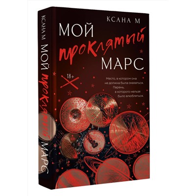 АСТ Ксана М "Мой проклятый Марс"