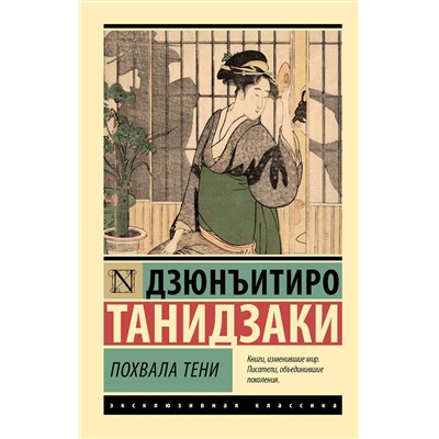 527409 АСТ Дзюнъитиро Танидзаки "Похвала тени"