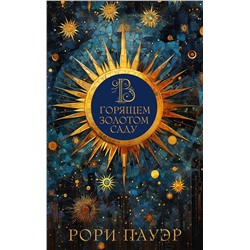 АСТ Рори Пауэр "В горящем золотом саду"