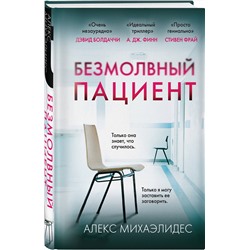 Эксмо Алекс Михаэлидес "Безмолвный пациент (формат клатчбук)"