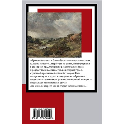АСТ Эмили Бронте "Грозовой перевал"