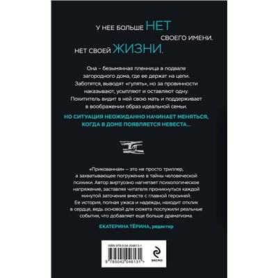Эксмо Наталия Лирон "Прикованная"