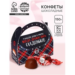 Шоколадные конфеты в сумочке "Должно быть сладенькое", 150 г