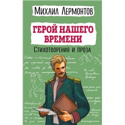 Эксмо Михаил Лермонтов "Герой нашего времени. Стихотворения и проза"