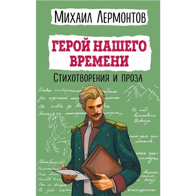 Эксмо Михаил Лермонтов "Герой нашего времени. Стихотворения и проза"