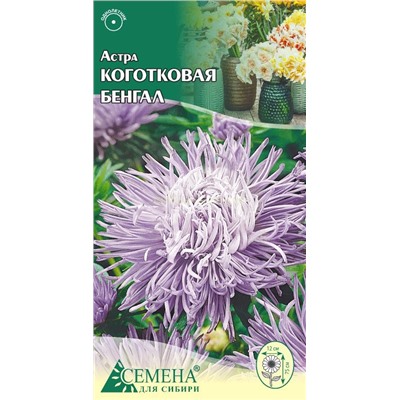 Астра Бенгал коготковая, 0,2г (цв.)