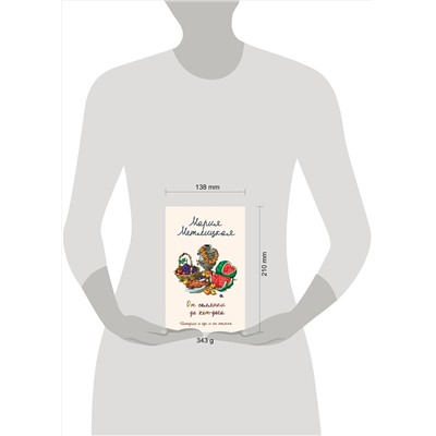 Эксмо Мария Метлицкая "От солянки до хот-дога. Истории о еде и не только"