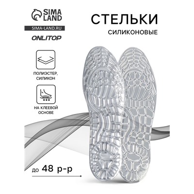 Стельки для обуви, универсальные, силиконовые, на клеевой основе, р-р RU до 48 (р-р Пр-ля до 46), 30 см, пара, прозрачные