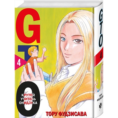 Эксмо Тору Фудзисава "GTO. Крутой учитель Онидзука. Книга 4"