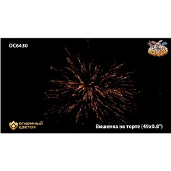 Фейерверк ОС6430 Вишенка на торте (0,8" х 49)