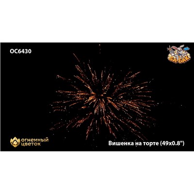Фейерверк ОС6430 Вишенка на торте (0,8" х 49)