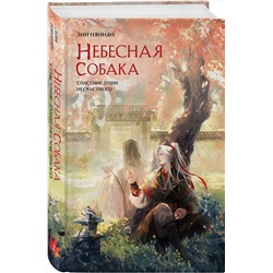 Эксмо Лин Няннян "Небесная собака. Спасение души несчастного. Том 2"