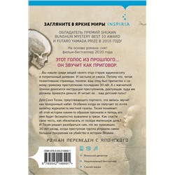 Эксмо Такэси Сиота "Голос греха"