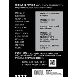 Эксмо Джон Элтон "Искусство света и тени. Как оператор создает фильм"