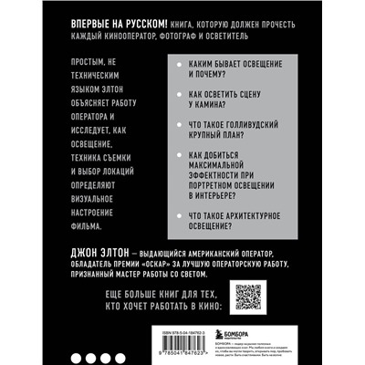 Эксмо Джон Элтон "Искусство света и тени. Как оператор создает фильм"