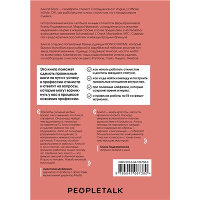 Эксмо Алиса Боха "Я хочу стать стилистом. 15 шагов, чтобы обрести профессию мечты"