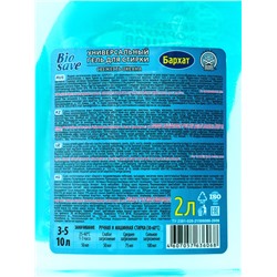 Жидкое средство для стирки Barhat Biosave «Свежесть океана», гель, универсальное, 2 л