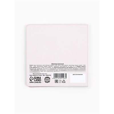 Шоколад молочный «8 марта» в открытке, 20 г (4 шт. × 5 г).