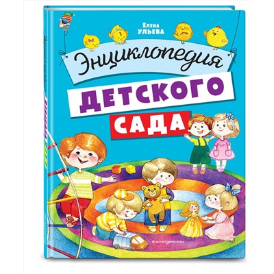 Эксмо Ульева Е.А. "Энциклопедия детского сада"