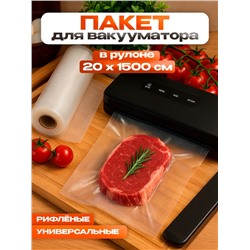 Пакеты для вакууматора Универсальные, В рулоне 20×1500 см