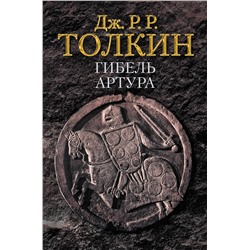 428303 АСТ Толкин Д.Р. "Гибель Артура"