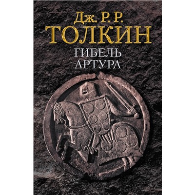 АСТ Толкин Д.Р. "Гибель Артура"