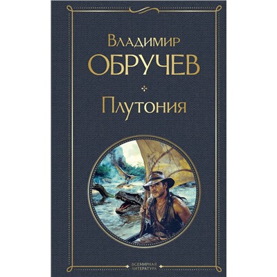 Эксмо Владимир Обручев "Плутония"