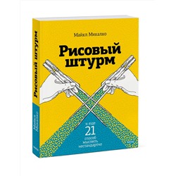 Эксмо Майкл Микалко "Рисовый штурм и еще 21 способ мыслить нестандартно"