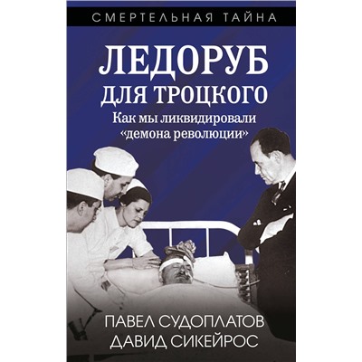 Эксмо Павел Судоплатов, Давид Сикейрос "Ледоруб для Троцкого. Как мы ликвидировали «демона революции»"
