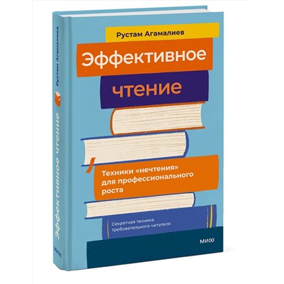 Эксмо Рустам Агамалиев "Эффективное чтение. Техники "нечтения" для профессионального роста"