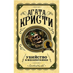 Эксмо Агата Кристи "Убийство в Месопотамии"