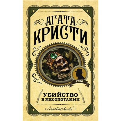 Эксмо Агата Кристи "Убийство в Месопотамии"