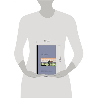 АСТ Юрий Курбатов, предисловие Тихона Шевкунова "Безбилетники"