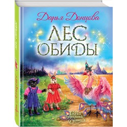 Эксмо Дарья Донцова "Лес обиды"