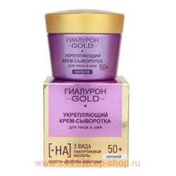 Витэкс Гиалурон Gold Крем-сыворотка укрепляющий для лица и шеи ночной 50+ 45 мл